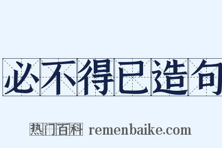 必不得已造句是什么意思的图片